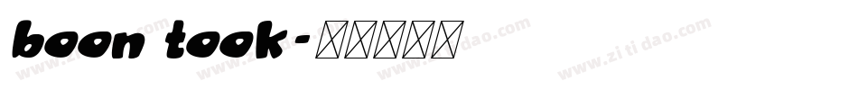 boon took字体转换